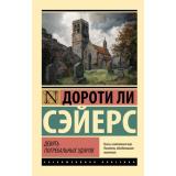 ЭксклюзивнаяКлассика-м Сэйерс Д. Девять погребальных ударов, (АСТ, 2026), Обл, c.416