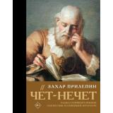 Лучшее Прилепин Захар Чет-нечет. Раздел старинного имения, или Пособие по новейшей литературе, (АСТ, 2026), 7Б, c.528