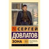 ЭксклюзивРусскаяКлассика-м Довлатов С. Зона, (АСТ, 2026), Обл, c.224