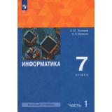 У 7кл УчебноеПособиеФГОС Поляков К.Ю.,Еремин Е.А. Информатика (Ч.1/2) (4-е изд., стереотип.), (Просвещение, 2026), Обл, c.160