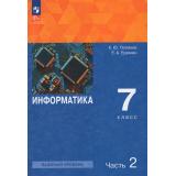 У 7кл УчебноеПособиеФГОС Поляков К.Ю.,Еремин Е.А. Информатика (Ч.2/2) (4-е изд., стереотип.), (Просвещение, 2026), Обл, c.144