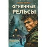 ЛеснаяГвардия Зверев С.И. Огненные рельсы (романы о партизанской войне), (Эксмо, 2026), 7Б, c.320