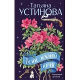 ПерваяСредиЛучших Устинова Т.В. Тени южной ночи (сериал 