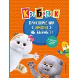 КотБасик Приключений много не бывает! 4 сезона в одной книге (официальные издания) (Пронкевич А.А., Щетинина Е.В.), (Эксмо,Детство, 2026), 7Б, c.184