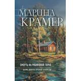 ЗаконСильнойКриминальноеСоло Крамер М. Смерть в Рябиновой Горке, (Эксмо, 2026), 7Б, c.352
