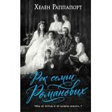 РоссияНаПереломе Раппапорт Х. Рок семьи Романовых. 