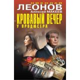 ЧернаяКошка Леонов Н.И.,Макеев А.В. Кровавый вечер у продюсера, (Эксмо, 2026), С, c.384