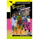 ИроническийДетектив-м Донцова Д.А. Ботфорты божьей коровки (сериал 