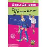 ЛучшиеДетективы-м Донцова Д.А. Коза и семеро волчат (сериал 