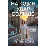 ЗнаменитыйТандемРоссийскогоДетектива-м Литвинова А.В.,Литвинов С.В. На один удар больше (сериал 