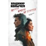 ЛучшаяКриминальнаяДрама Колычев В.Г. Ворон крови не боится, (Эксмо, 2026), 7Б, c.288