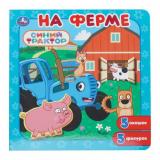 КнигаПазл Синий Трактор. На ферме (5 фигурок, с окошками, 195*195мм), (Умка, 2025), К, c.10