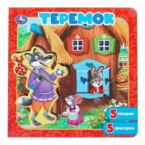 КнигаПазл Теремок (5 фигурок, с окошками, 195*195мм), (Умка, 2025), К, c.10