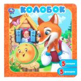 КнигаПазл Колобок (5 фигурок, с окошками, 195*195мм), (Умка, 2025), К, c.10