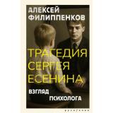 Русофилия Филиппенков А.М. Трагедия Сергея Есенина. Взгляд психолога, (АСТ,редакцияКПД, 2025), 7Б, c.576