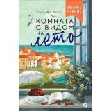 УютноеЧтение Элиза Дж. Скотт Комната с видом на лето, (Росмэн, Кислород, 2026), 7Б, c.352