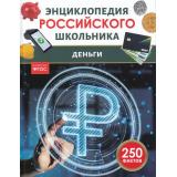 ЭнциклопедияРоссийскогоШкольника Деньги (Андреева О.С.), (Росмэн, 2026), 7Бц, c.48