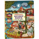 КнижкаКартинка Хельм А. Виммельбух. Ночная книга. Кто где спит?, (Росмэн, 2026), К, c.10