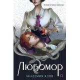 Любомор Станиславская Е. Академия ядов, (Росмэн, Кислород, 2026), 7Б, c.496