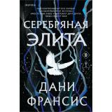 Франсис Д. Серебряная Элита (+QR-код для аудио) (цветной обрез), (Эксмо,INSPIRIA, 2026), С, c.608