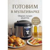Кулинария Готовим в мультиварке. Сборник лучших рецептов, (Эксмо,ХлебСоль, 2026), Обл, c.64