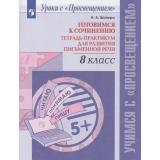УчимсяСПросвещением Шапиро Н.А. Готовимся к сочинению. Тетрадь-практикум для развития письменной речи 8кл (8-е изд., стереотип.), (Просвещение, 2026), Обл, c.80