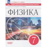 ФГОС Марон А.Е.,Марон Е.А. Самостоятельные и контрольные работы по Физике 7кл (базовый уровень) (к учеб. Перышкина И.М. код учебника 922960) (6-е изд., стереотип.), (Просвещение, 2026), Обл, c.96