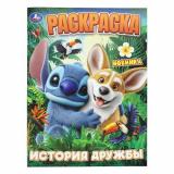 Раскраска История дружбы (А4), (Умка, 2025), Обл, c.16