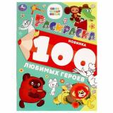 Раскраска 100 картинок аниме любимых героев (Союзмультфильм), (Умка, 2022), Обл, c.64