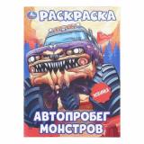 Раскраска Автопробег монстров (А4), (Умка, 2025), Обл, c.16
