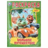 Раскраска Большое путешествие (А4), (Умка, 2025), Обл, c.16
