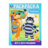 Раскраска Лето в Простоквашино (Союзмультфильм, А4), (Умка, 2024), Обл, c.16