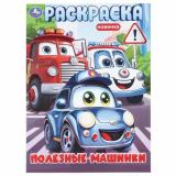 Раскраска Полезные машинки (А4), (Умка, 2025), Обл, c.16