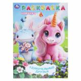Раскраска Удивительные друзья (А4), (Умка, 2025), Обл, c.16