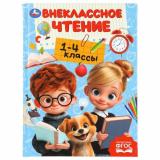 Хрестоматия для внеклассного чтения. 1-4 класс, (Умка, 2025), 7Бц, c.272