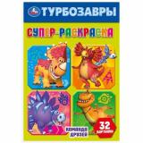 СуперРаскраска Команда друзей. Турбозавры (32 картинки, А5), (Умка, 2024), Обл, c.32