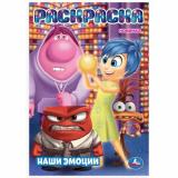 Раскраска Наши эмоции (А5), (Умка, 2025), Обл, c.16