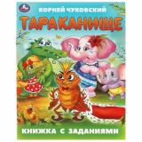 КнижкаСЗаданиями Чуковский К.И. Тараканище, (Умка, 2024), Обл, c.16