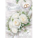 30001901 С Днем Свадьбы (открытка, гигант, текст, блестки), (ИмперияПоздр)