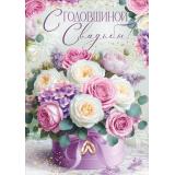30001902 С Годовщиной Свадьбы (открытка, гигант, текст, блестки), (ИмперияПоздр)