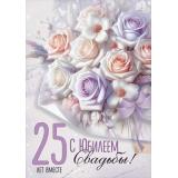 30001905 С Юбилеем Свадьбы! 25 лет вместе (открытка, гигант, текст, блестки), (ИмперияПоздр)