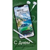 30002125 С Днем рождения! (конверт для денег, текст, блестки, мужской), (ИмперияПоздр)