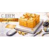 30002187 С Днем рождения! (конверт для денег, текст, мужской), (ИмперияПоздр)