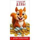 50002601 Сегодня твой ДЕНЬ! С Днем рождения! (конверт для денег, текст), (Праздник)