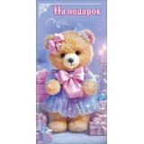 50002697 На подарок! (конверт для денег, текст, блестки, детский), (Праздник)