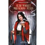 YoungAdultАртКлассика Лесков Н.С. Леди Макбет Мценского уезда (сборник произведений), (Эксмо, 2025), 7Б, c.480