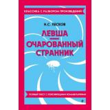 КлассикаСРазборомПроизведений Лесков Н.С. Левша. Очарованный странник, (Эксмо, 2026), 7Б, c.176