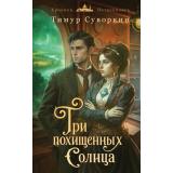 ХроникиПетрополиса Суворкин Т.Е. Три похищенных солнца (расследования механического сыщика), (Эксмо, 2026), 7Б, c.384