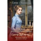 ТайныИнститутаБлагородныхДевиц Михалёва Е.А. Тени княжеской усадьбы, (Эксмо, 2026), 7Б, c.320