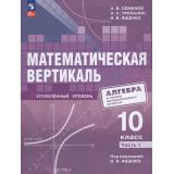 У 10кл ФГОС Семенов А.В.,Трепалин А.С.,Ященко И. В. Математическая вертикаль. Алгебра и начало математ.анализа (Ч.1/2) (для физ-математ. классов) (углубленный уровень) (под ред. Ященко И.В.) (1-е изд.), (Просвещение, 2026), Обл, c.224
